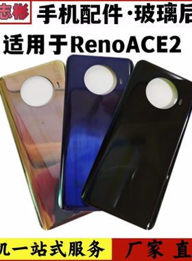 艺彬后盖适用于OPPO RenoACE2后盖 手机后壳 电池盖 ACE2玻璃后壳