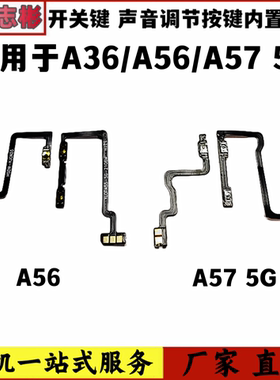 艺彬开机适用OPPO A36 A56 A57 5G开机音量键排线侧键开关键按键