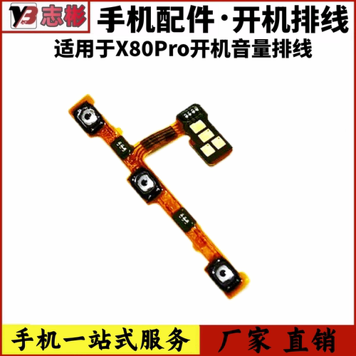 适用X80Pro开机音量排线