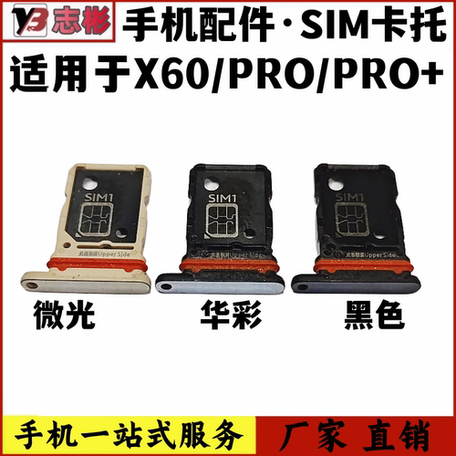 X60Pro+卡架卡槽支架sim卡