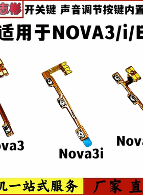 艺彬排线适用于NOVA3 3I 3E开机音量排线 开关侧键声音调节内置键