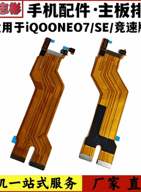艺彬排线适用于vivo iqooneo7 竞速版主板显示排线iqooneo7se液晶