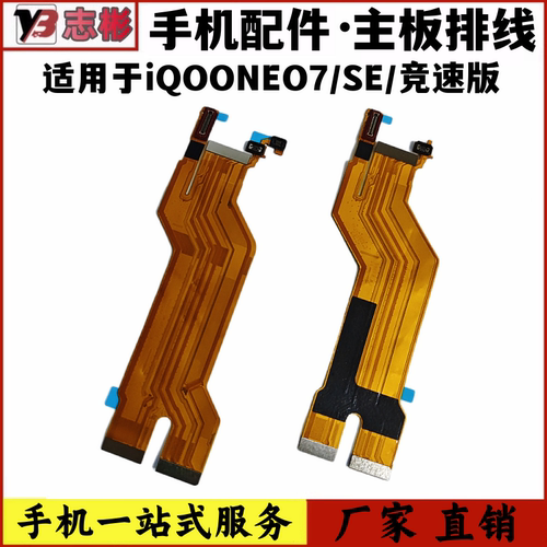 适用iqooneo7竞速版主板显示排线