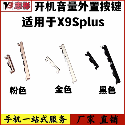 X9splus开机音量排线侧键按键