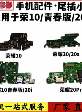 艺彬小板适用华为荣耀10青春版尾插小板 荣20/S/Pro送话器 充电