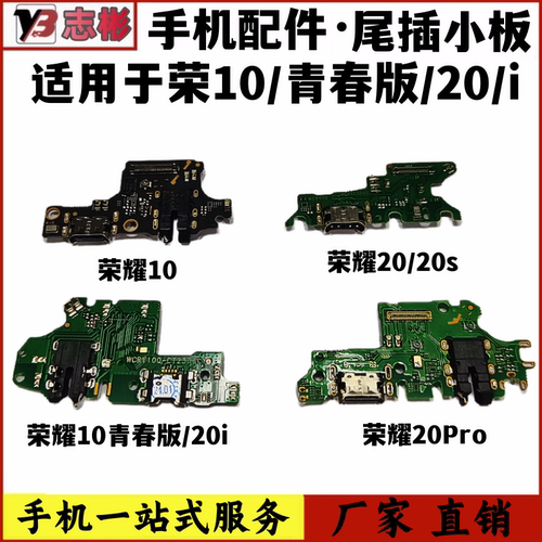 艺彬小板适用华为荣耀10青春版尾插小板 荣20/S/Pro送话器 充电