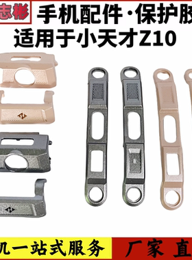 Z10外壳胶套保护壳装饰配件