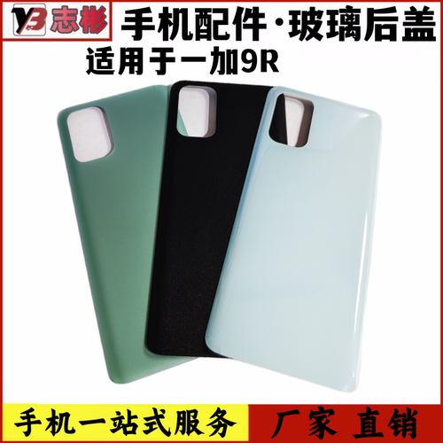 一加9R后盖手机后壳玻璃