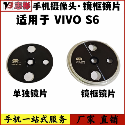 适用于VIVO S6摄像头玻璃镜片后置照相机相头镜头盖 保护摄像头