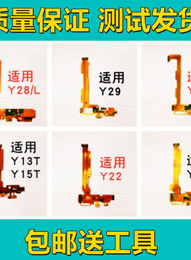 艺彬排线适用vivoY13T/Y22/Y23/Y27/Y28/Y29/L尾插充电送话小板