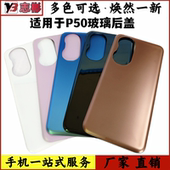 艺彬机壳适用华为 P50后盖玻璃P50E手机电池后壳外壳机壳后盖无标