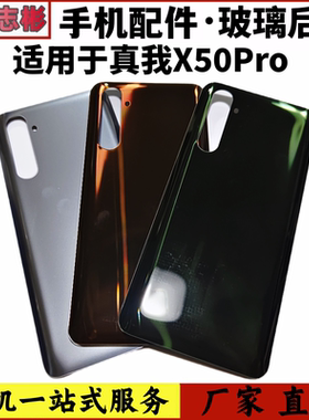 艺彬后盖适用真我X50Pro后盖realmeX50Pro玻璃后盖手机后壳电池盖