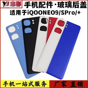 艺彬后盖适用于VIVO IQOOneo9后盖 手机后壳 IQOONEO9spro +后盖