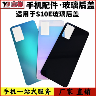 艺彬适用于步步高vivo s10e后盖s10e手机后屏玻璃后盖S10E
