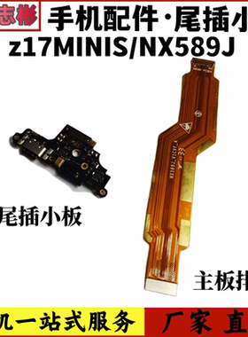 艺彬小板适用努比亚NX589J Z17MINIS尾插小板送话小板  主板排线