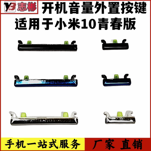 米10青春版开机键开机音量排线