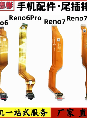 艺彬排线适用OPPO Reno6/Pro Reno7尾插排线USB充电接口尾插小板