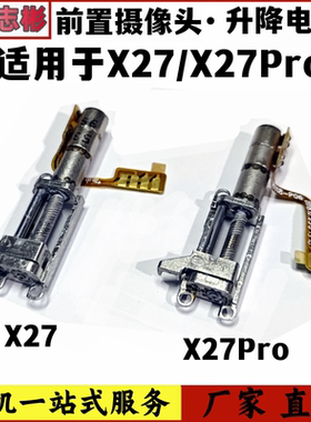 适用于vivo X27 X27pro前置自拍摄像头 升降马达 电机转轴 弹射器
