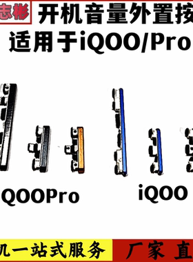 艺彬按键适用VIVO IQOO开机音量按键iQOOPro外键开关按钮边键侧键