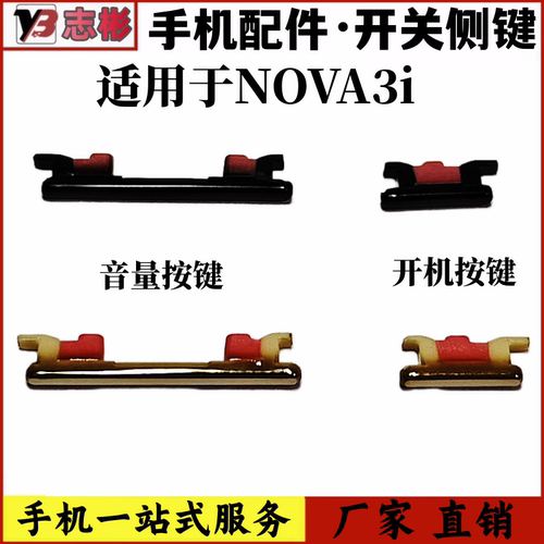 NOVA3i开关侧键声音调节键