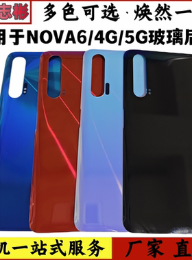 适用于华为nova6后盖 NOVA6 4G玻璃后壳5g后盖电池盖保护片无标