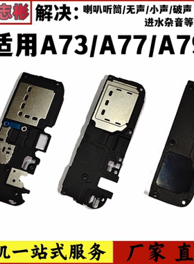 艺彬喇叭适用于OPPO A73t A77 A79kt喇叭扬声器总成听筒 外放功放