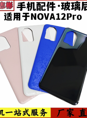 艺彬后盖适用于华为NOVA12Pro后盖 手机后壳 电池盖 手机后屏机壳