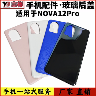 艺彬后盖适用于华为NOVA12Pro后盖 手机后壳 电池盖 手机后屏机壳