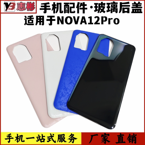 NOVA12Pro后盖手机后壳