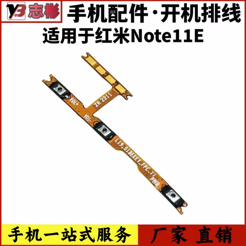 适用于红米Note11E开机音量排线
