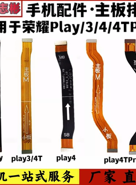 艺彬排线适用荣耀play/play3/play4/play4tpro主板小板连接副排线