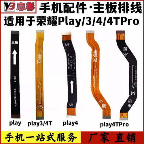 艺彬排线适用荣耀play/play3/play4/play4tpro主板小板连接副排线