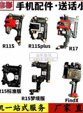 适用于OPPOR11 r11s送话器小板 R11plus R11T主板显示排线 耳机孔