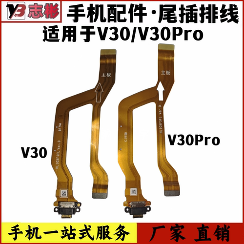 V30/Pro尾插排线V30P充电送话器