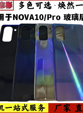 适用华为Nova10手机后盖后屏Nova10Pro 玻璃电池盖手机外壳后壳