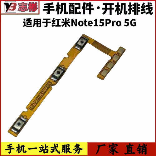 适用红米Note15Pro开机音量排线