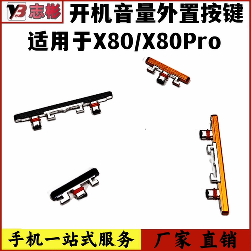 X80开机音量键侧键外按键