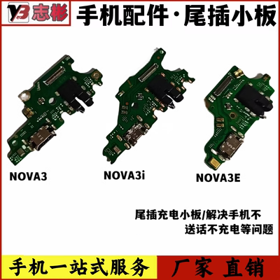 nova3i3e送话器接口耳机孔小板