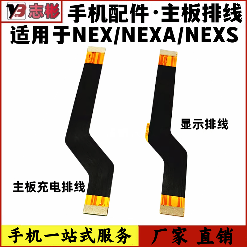 NEX主板排线适用于排线