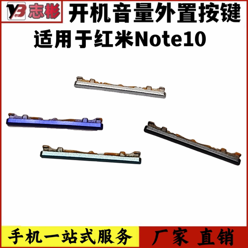 适用红米Note10音量外置按键