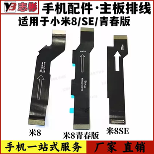 艺彬排线适用于小米8主板排线米8青春版 8SE小板链接主板排线8UD