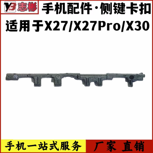艺彬卡扣vivox27x30开机音量按键
