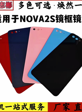 适用于华为NOVA2S后盖HWI-AL00 nova2s 电池盖 玻璃后屏 后壳无标