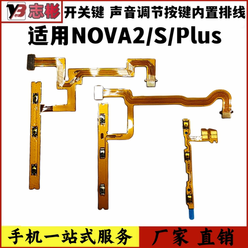 nova2s开机排线音量键排线