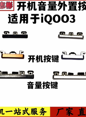 艺彬按键适用于iQOO3开机音量按键 外置开关声音调节侧键固定卡扣