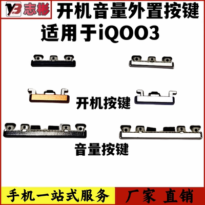 适用于iQOO3开机音量按键卡扣