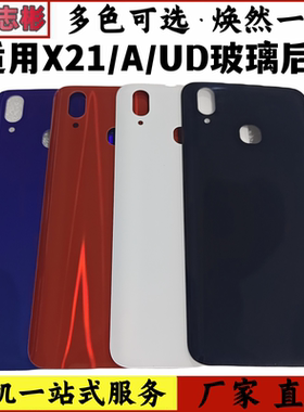 适用于 vivo X21 X21A 玻璃后盖 vivox21a x21UD手机后壳外壳无标