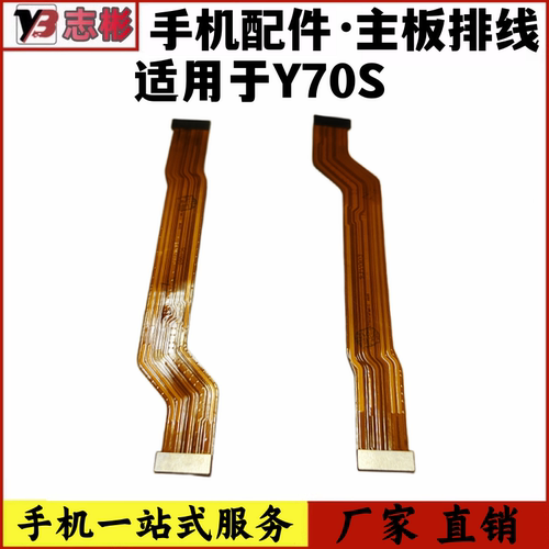 Y70S主板排线充电排线