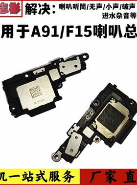 艺彬喇叭适用OPPO A91喇叭总成F15手机 扬声器振铃外放响铃模块