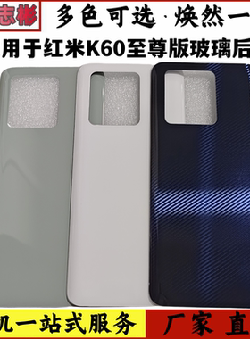 艺彬机壳适用红米K60至尊版后盖玻璃后壳 k60ultra外壳背壳电池盖